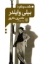 تصویر  گفت و گو با بیلی وایلدر (رقعی-شمیز)